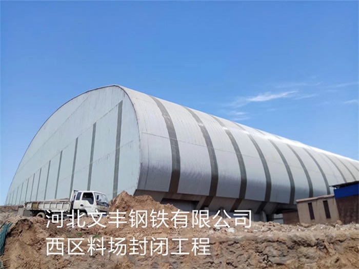 泊头钢铁有限公司西区料场封闭工程