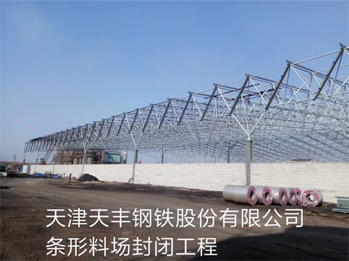泊头天丰钢铁股份有限公司条形料场封闭工程