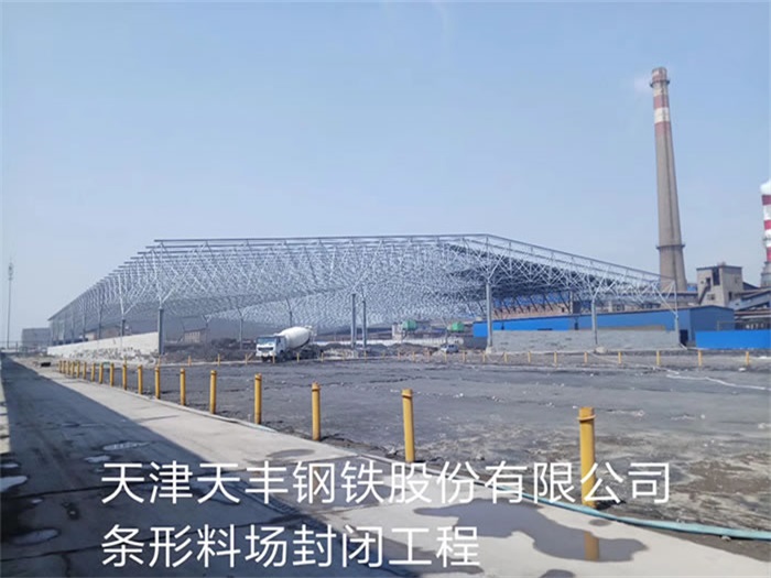 泊头天丰钢铁股份有限公司条形料场封闭工程